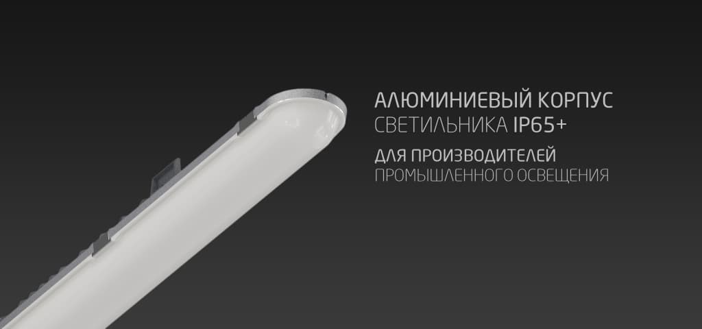 Корпус светодиодного промышленного светильника PHOENIX