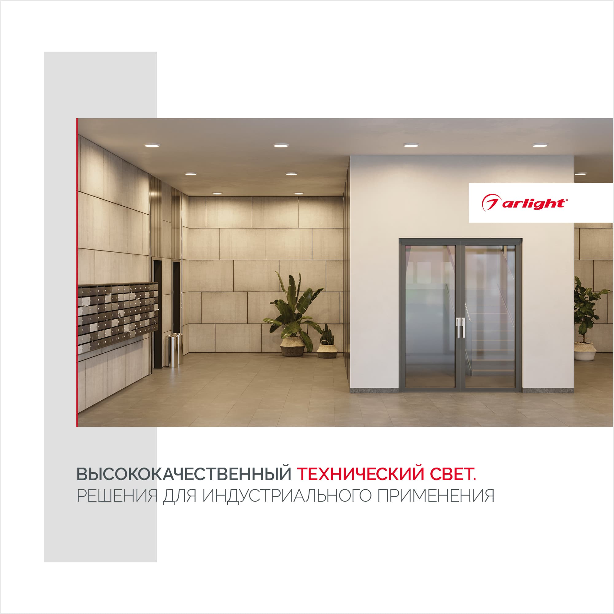 Буклет Технический Свет Arlight, выпуск 1 (Arlight, -) 033168(23)