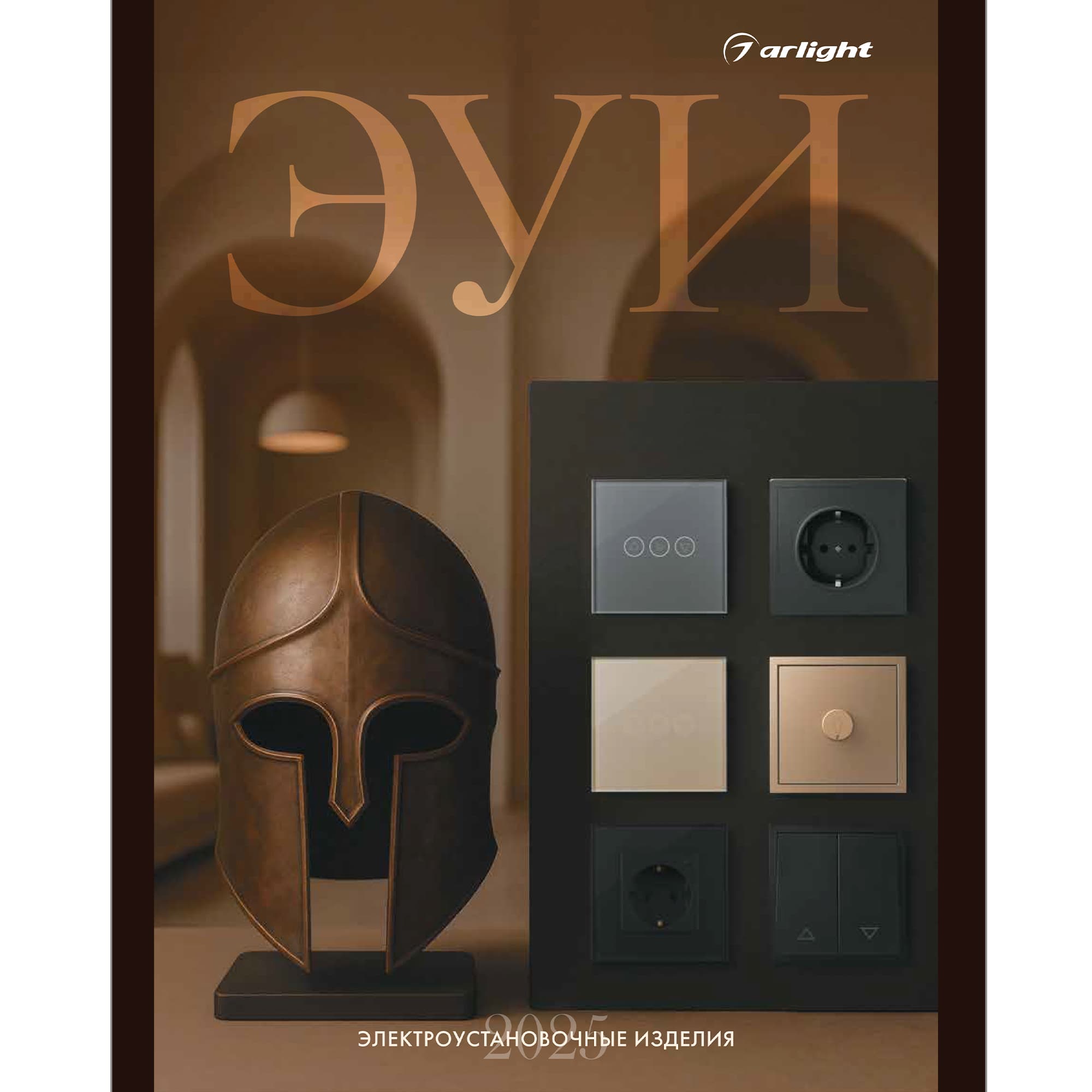 Буклет Электроустановки Arlight 2025.1 (Arlight, -) 061386