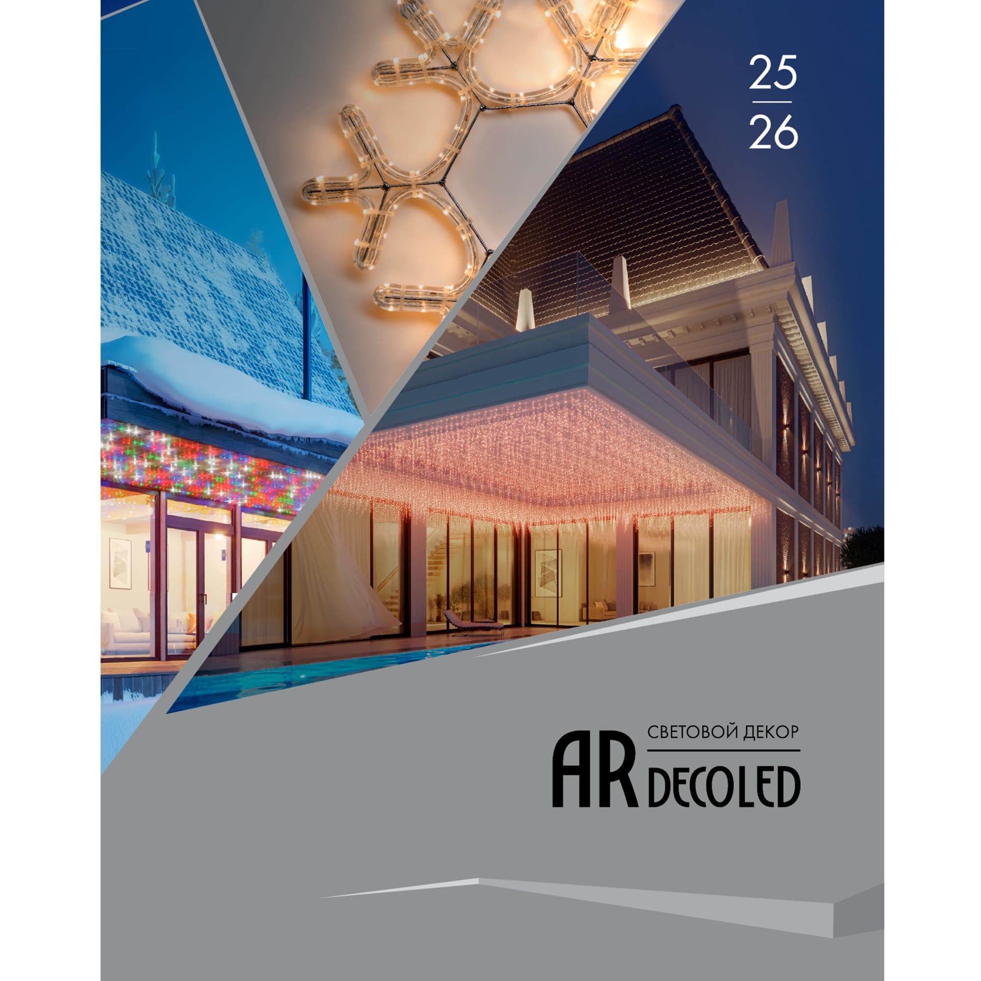 Каталог Световой Декор ARDECOLED Arlight. 2026.1 (Ardecoled, -) 035620(26)
