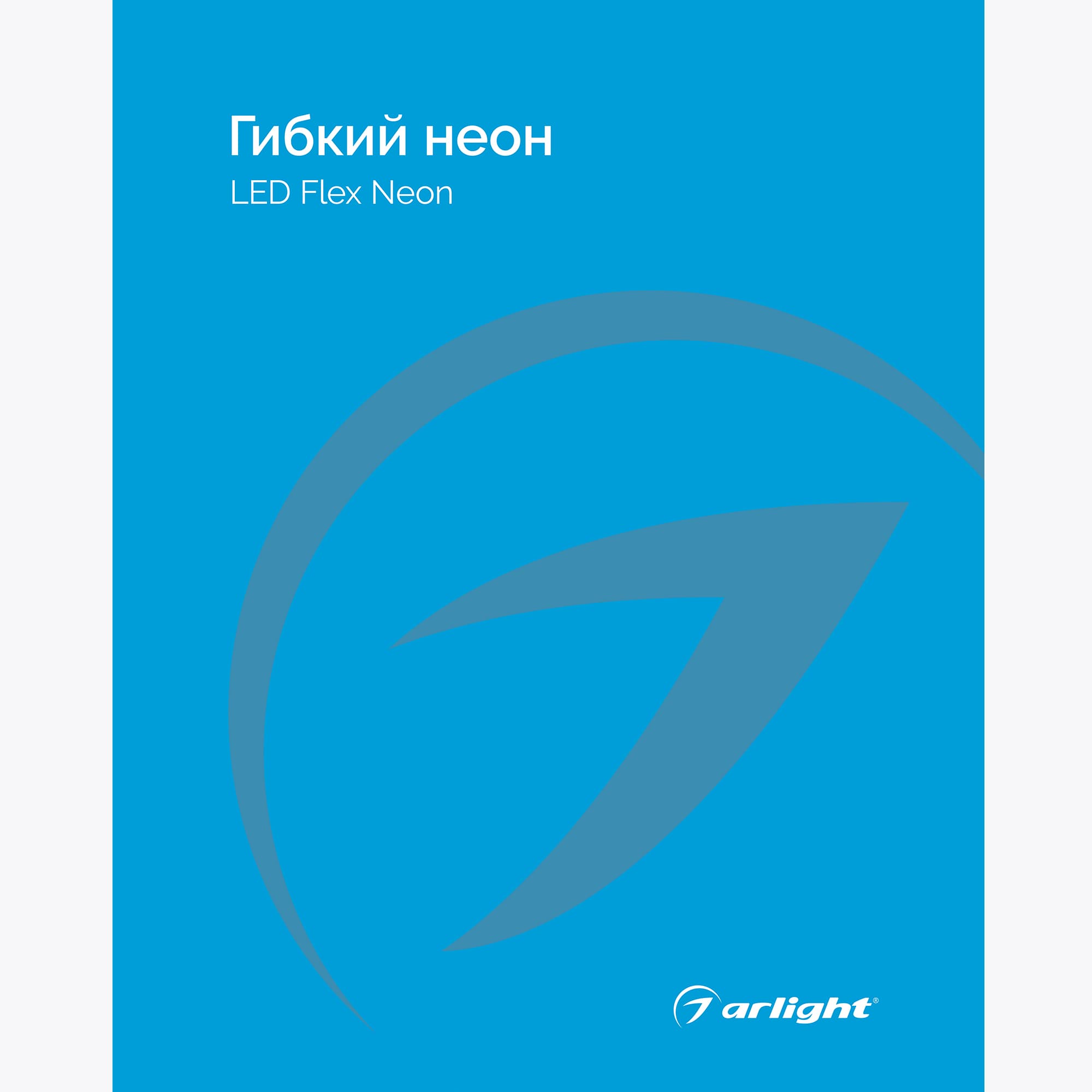 Каталог Гибкий неон Arlight. 2024.1 (Arlight, -) 045073(24)