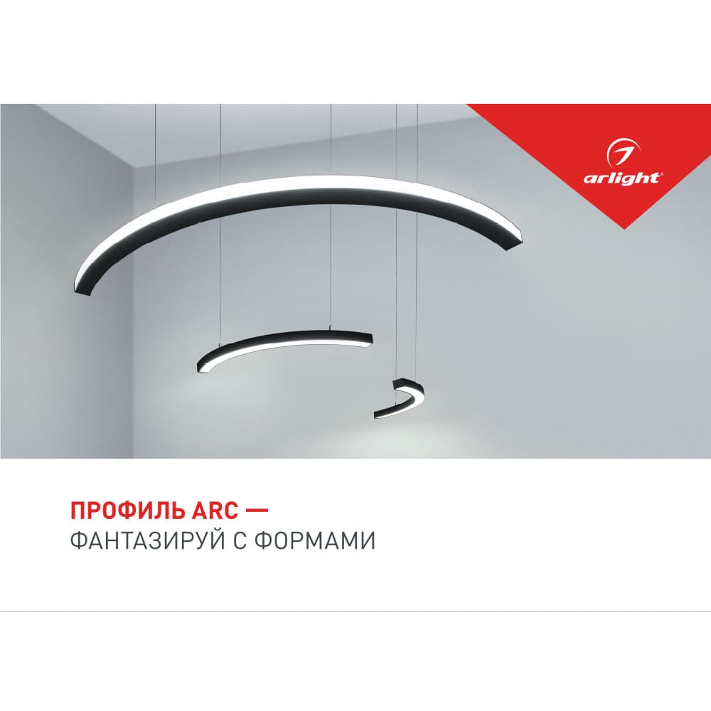 Arlight Буклет ПРОФИЛЬ ARC (-, -) 028021