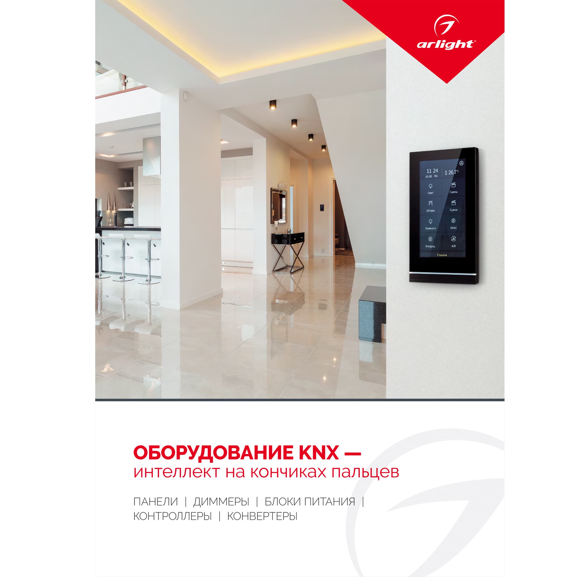 Буклет Панели KNX. 2022 (Arlight, -) 038911(22)