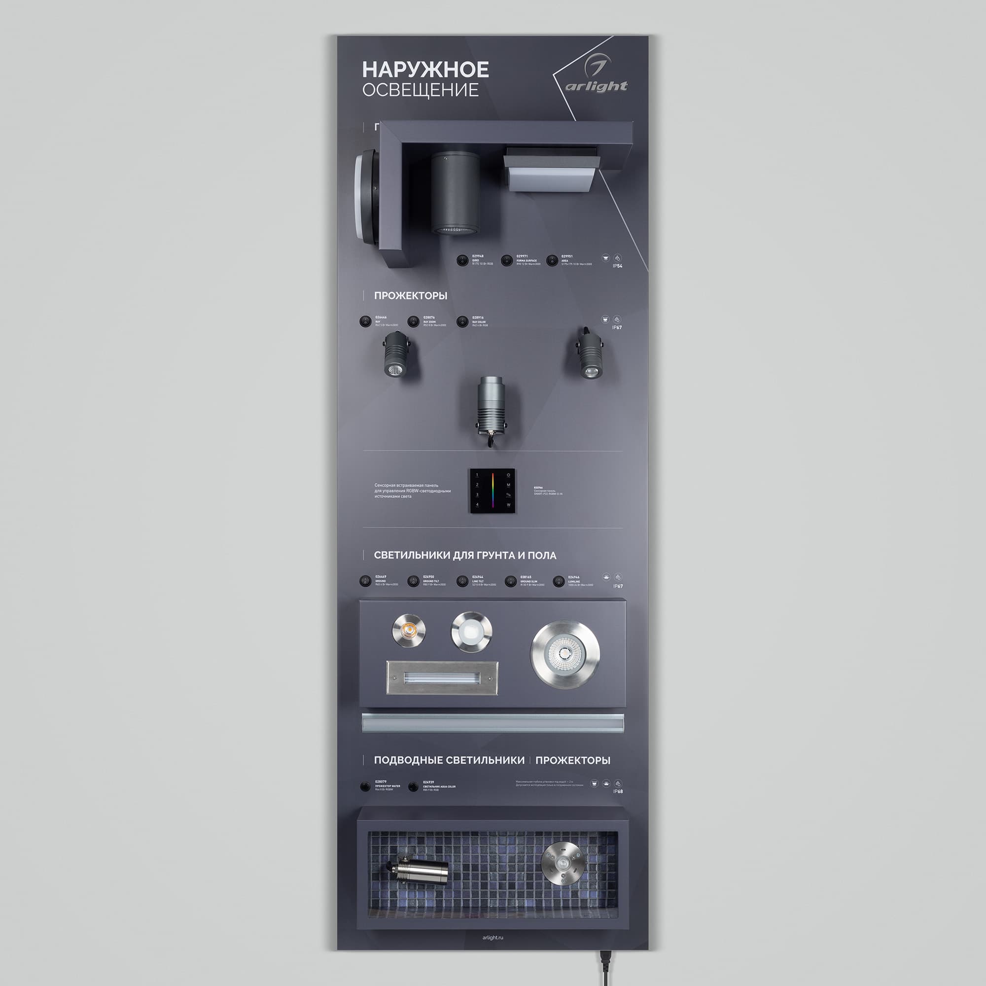 Стенд Наружное освещение OUTDOOR-07-1760x600mm (230V) (Arlight, -) 047453