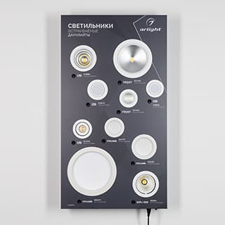 Стенд Светильники встраиваемые Даунлайты ARLIGHT-1100x600mm (DB 3мм, пленка, подсветка) (Arlight, Пластик) 000861(1)