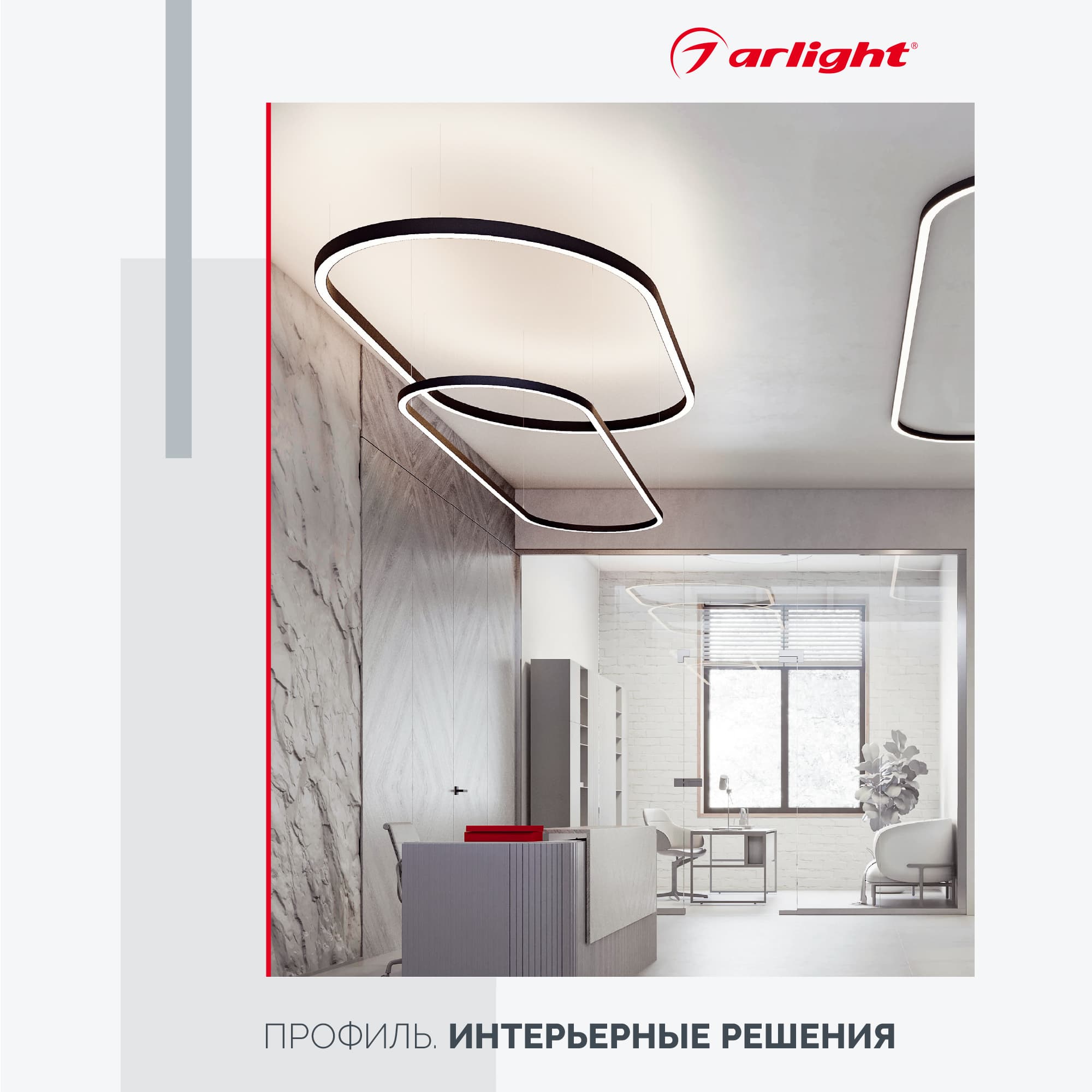 Буклет "Профиль. Интерьерные решения" (Arlight, -) 045344
