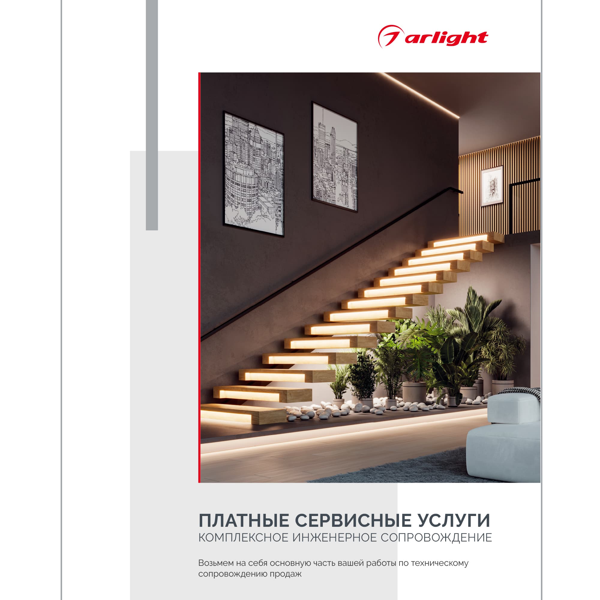 Буклет "Услуги компании Arlight" (Arlight, -) 060700