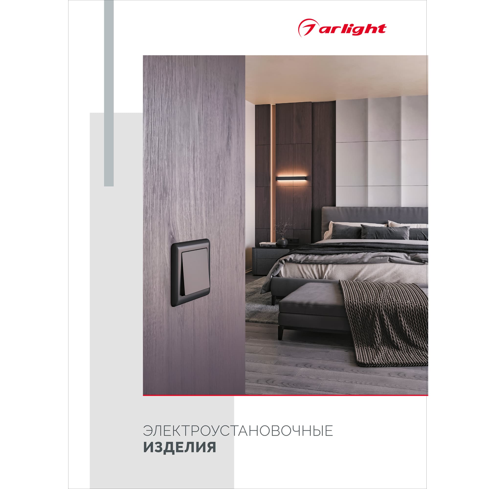 Буклет ЭЛЕКТРОУСТАНОВОЧНЫЕ ИЗДЕЛИЯ (Arlight, -) 052801