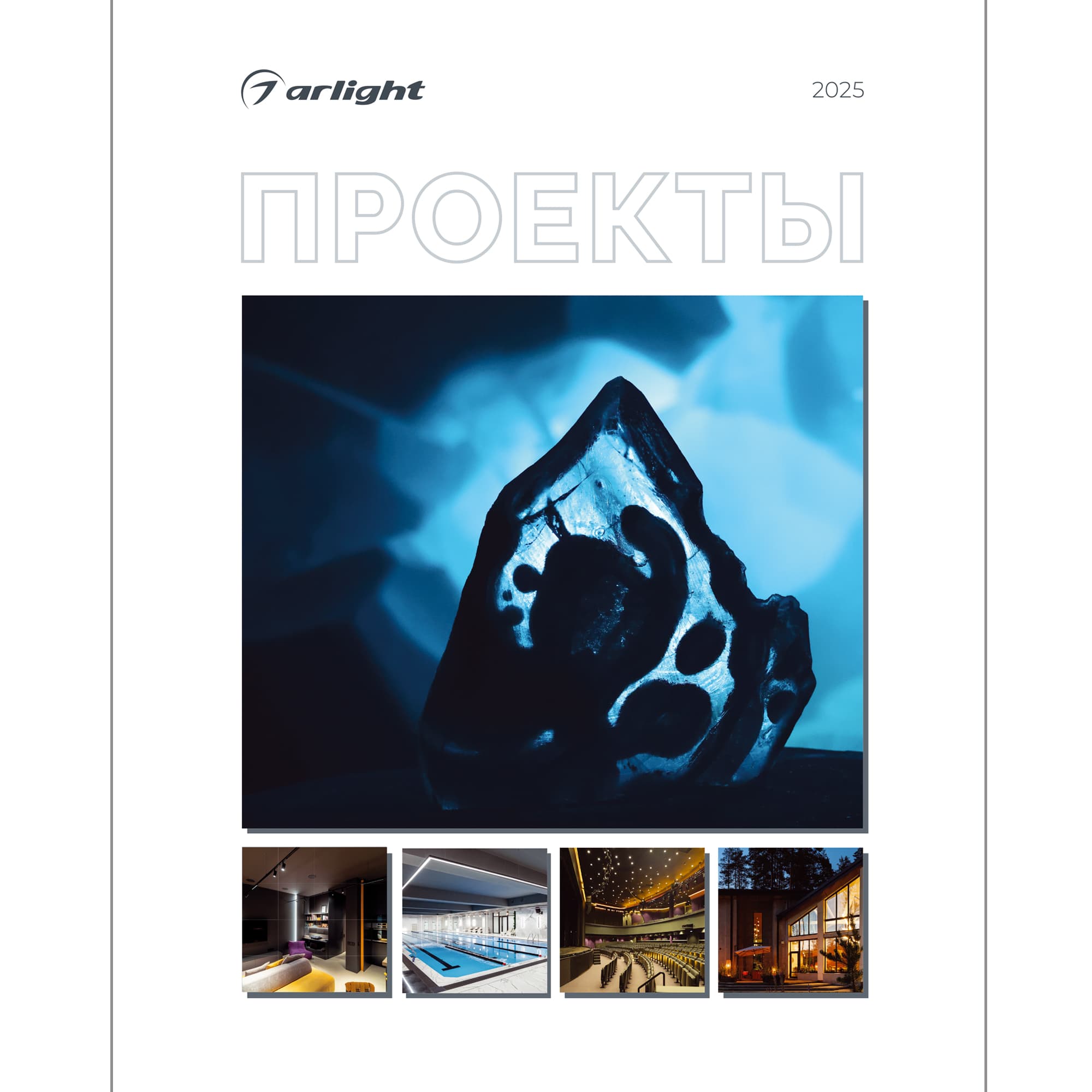 Каталог Проекты 2025 (Arlight, -) 048903(25)