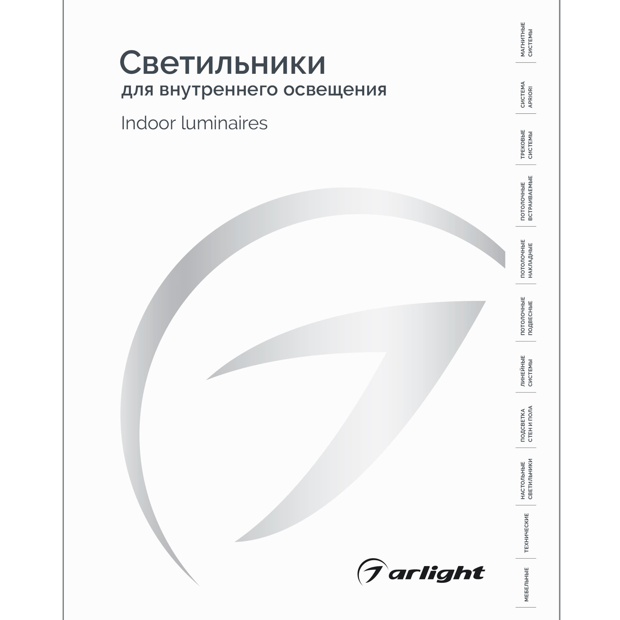 Каталог Светильники для внутреннего освещения. 2025-2026 (Arlight, -) 060597