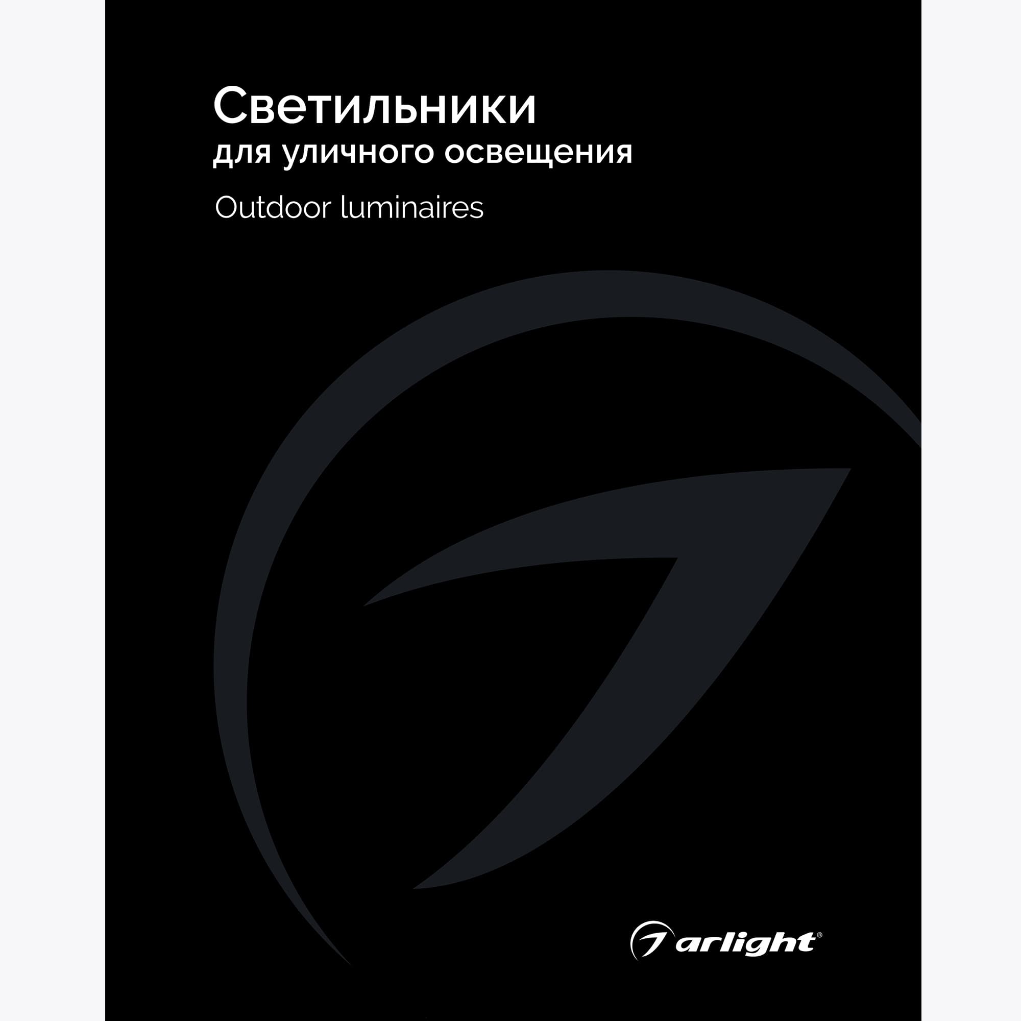 Каталог Светильники для уличного освещения Arlight. 2024.1 (Arlight, -) 035622(24)