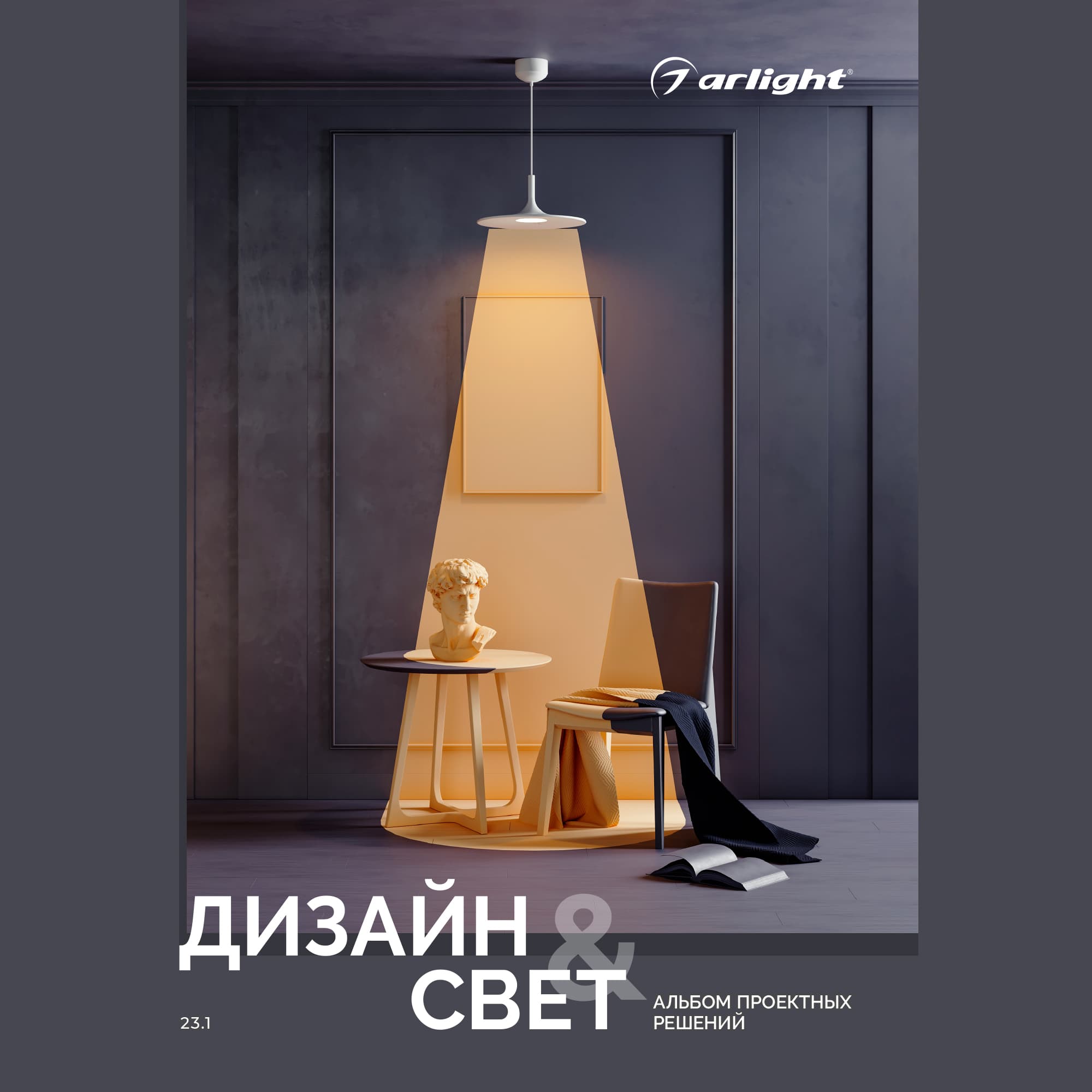 Каталог "Дизайн и свет. Альбом проектных решений" (Arlight, -) 042000