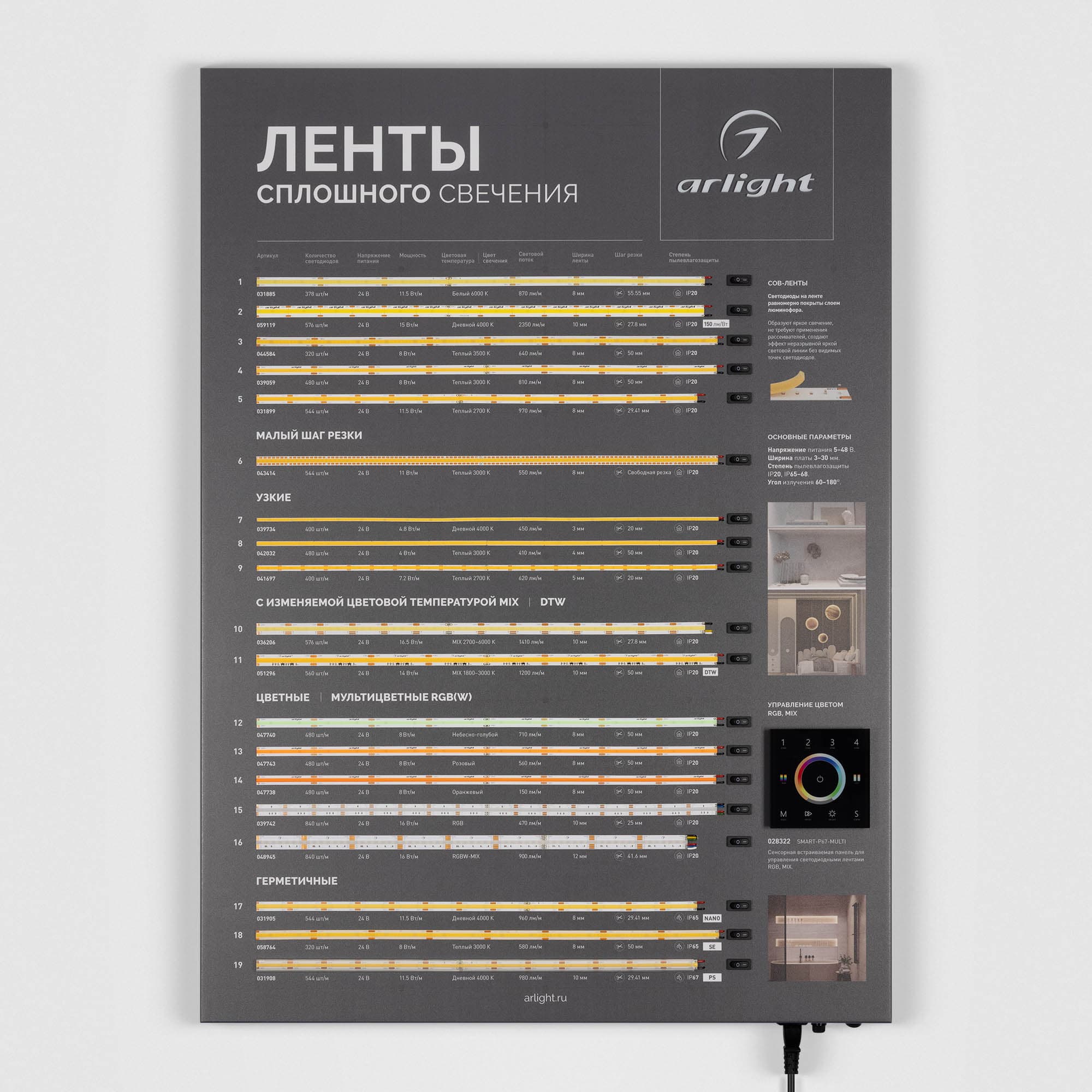 Стенд Ленты ARL-COB-01-830х600mm (230V) (Arlight, -) 046953