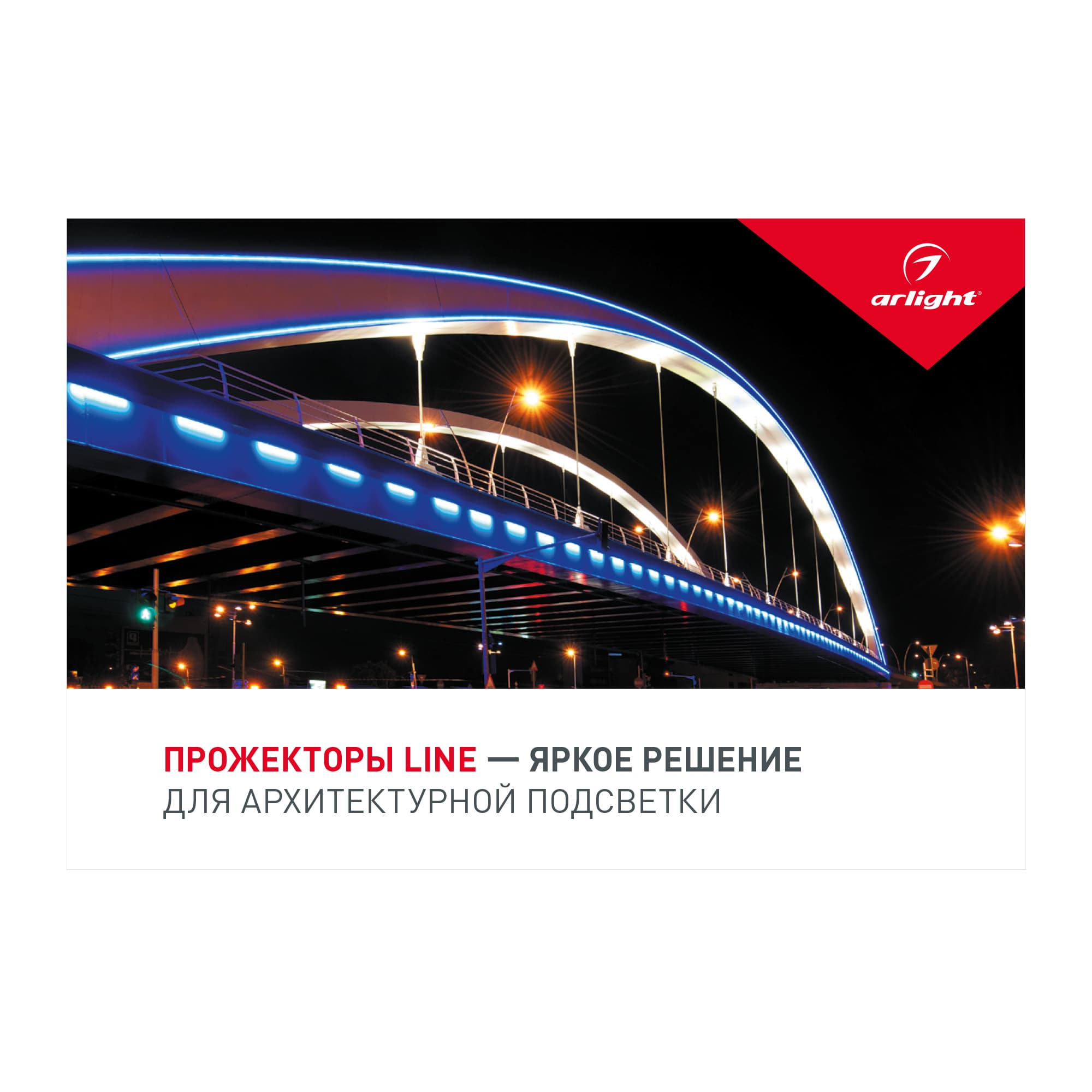 Arlight — Буклет ПРОЖЕКТОРЫ LINE (-, -) 028027