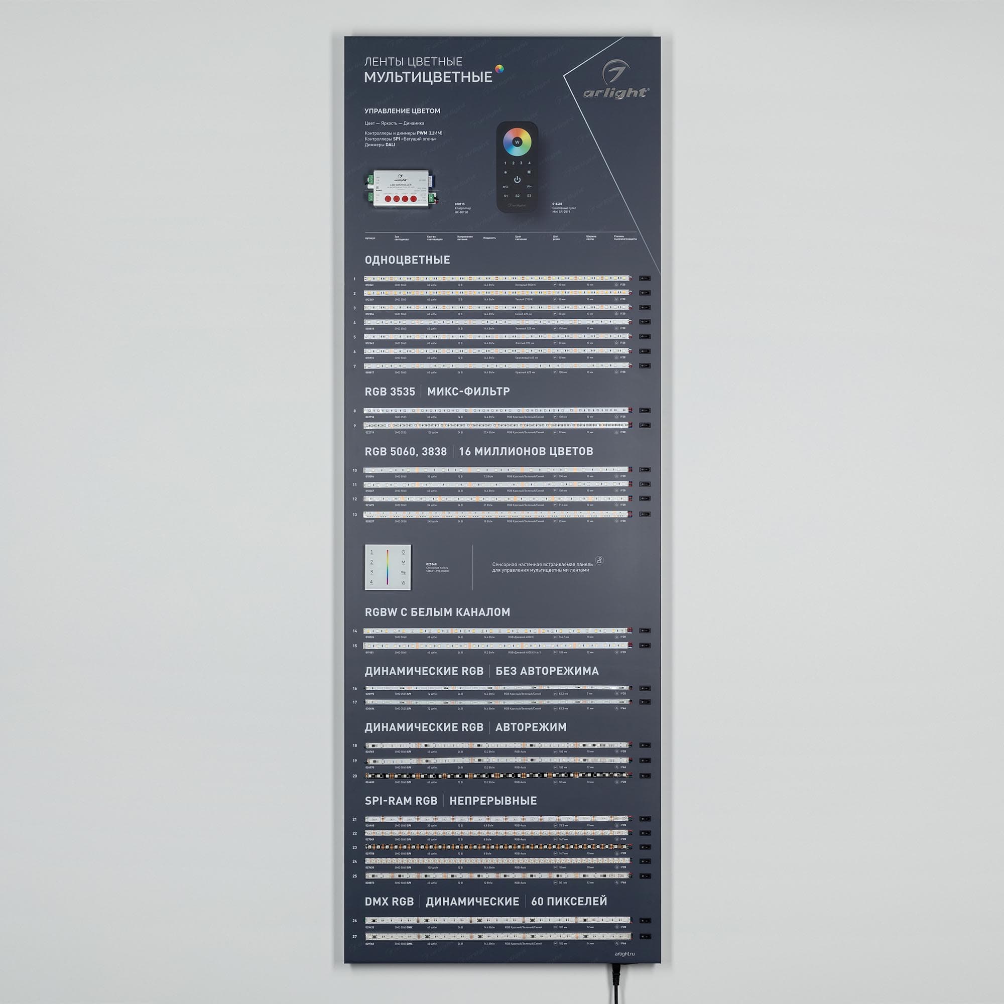 Стенд Ленты Мультицветные RGB RT-LUX-E4-1760x600mm (v.2, DB 3мм, пленка, подсветка) (Arlight, -) 000908