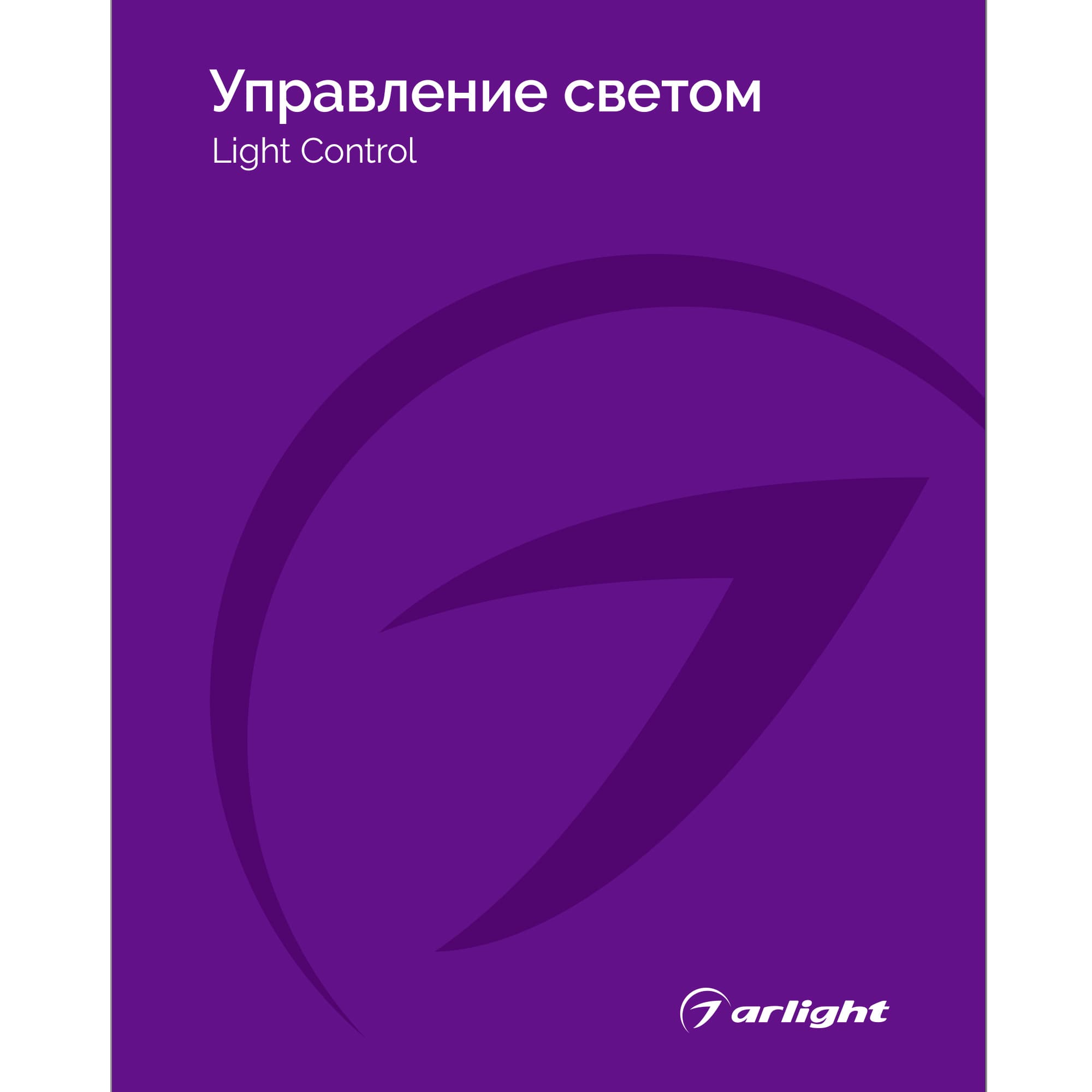 Каталог Управление светом Arlight. 2025.1 (Arlight, -) 031000(25)