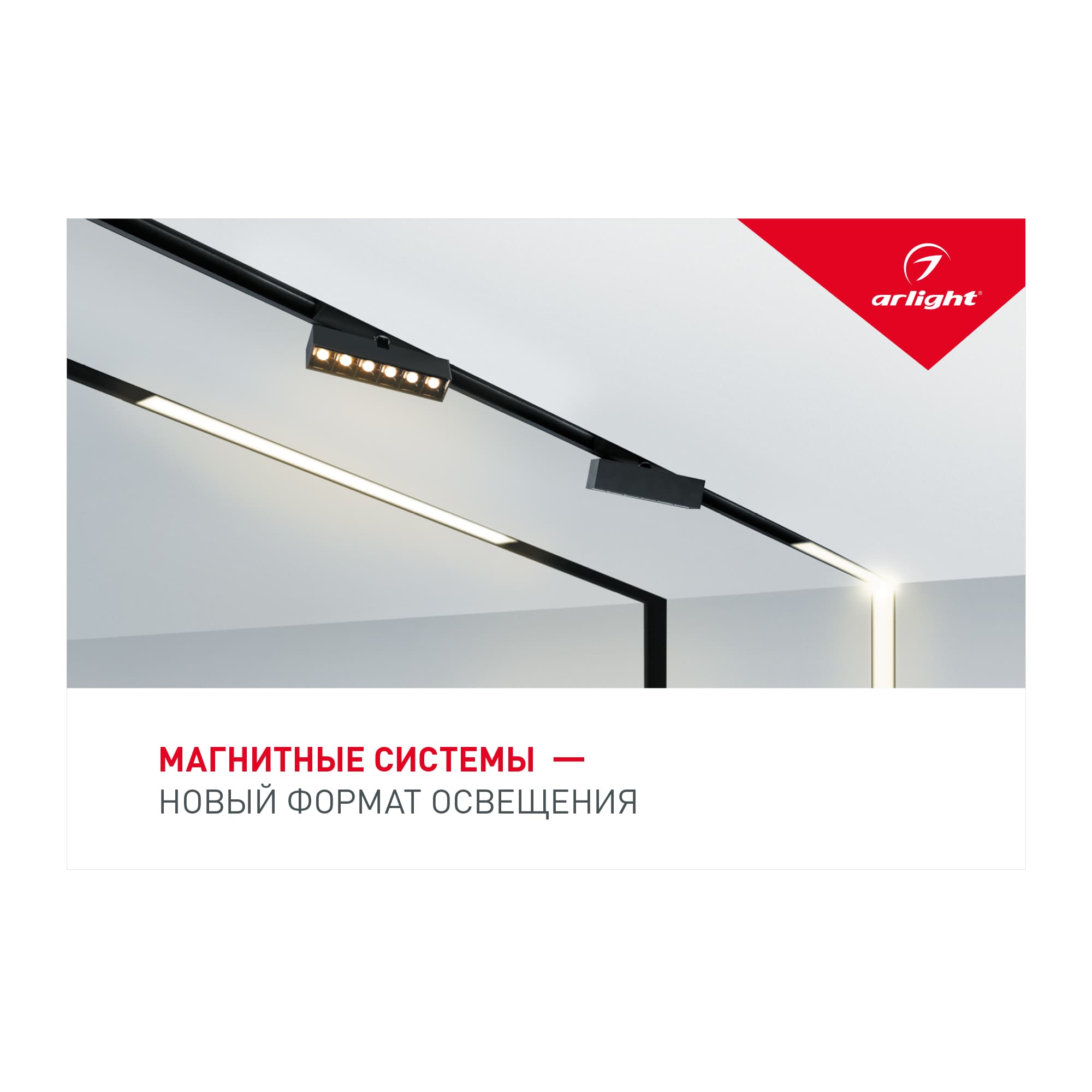 Arlight — Буклет МАГНИТНЫЕ СИСТЕМЫ (-, -) 028022(1)