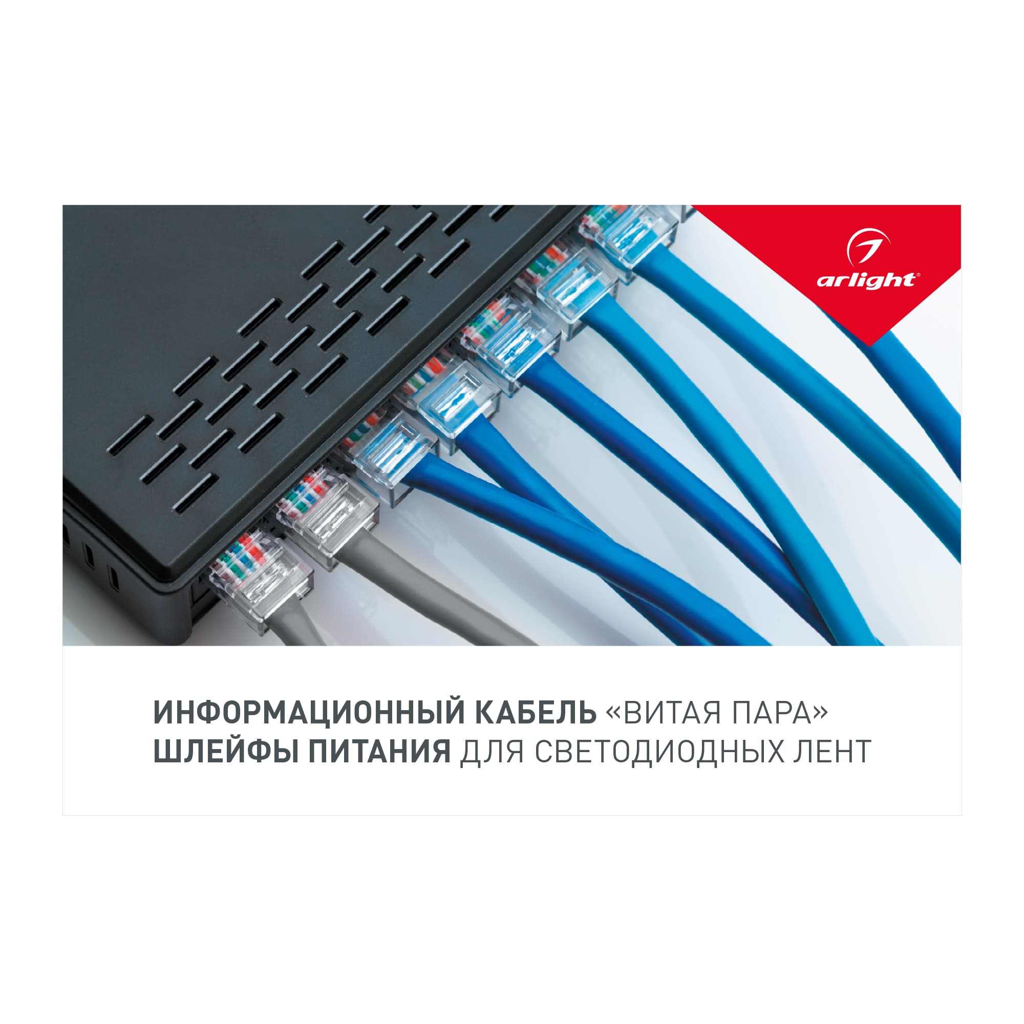 Arlight — Буклет ИНФОРМАЦИОННЫЙ КАБЕЛЬ. ШЛЕЙФЫ ПИТАНИЯ (-, -) 028023