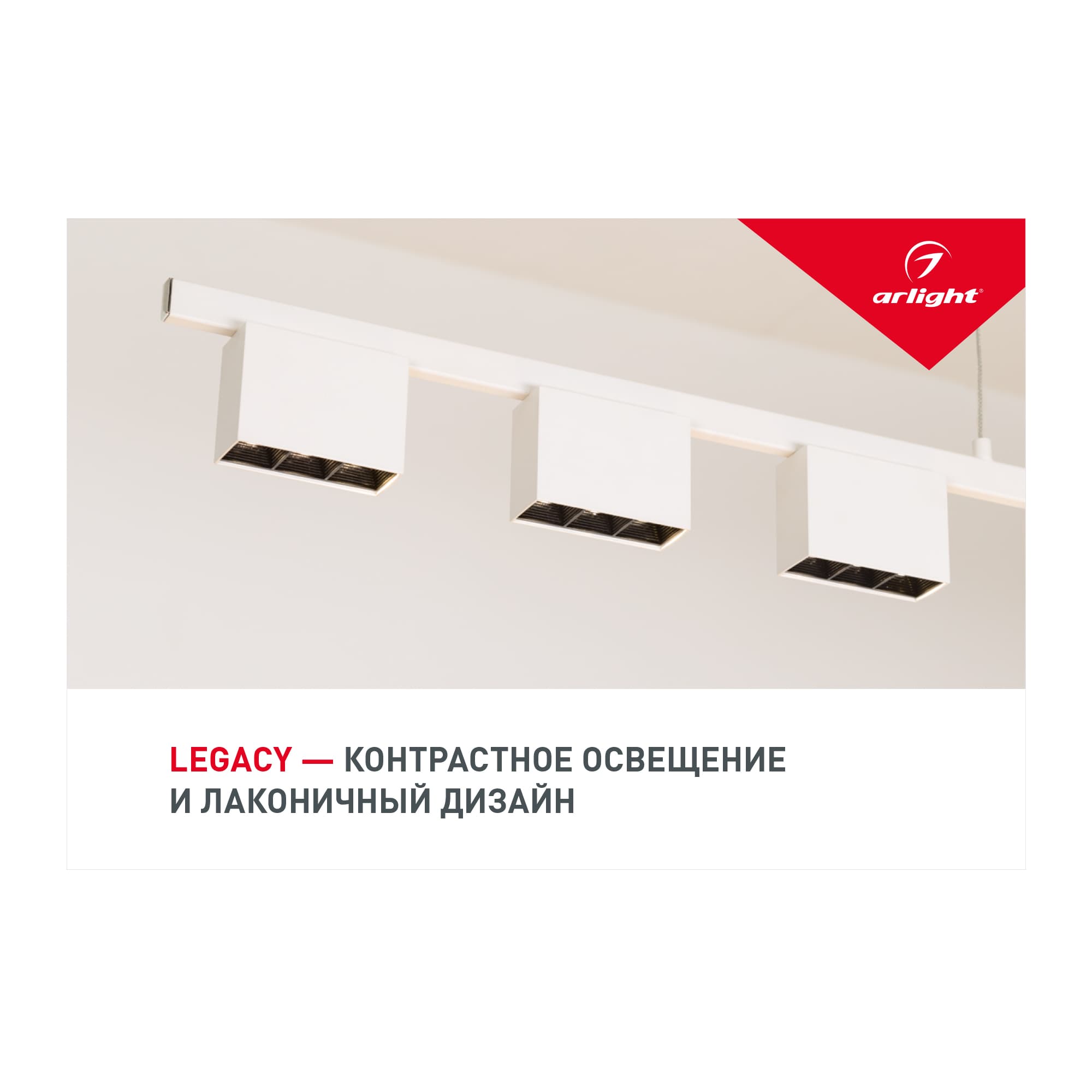 Буклет Светильники LEGACY и BLADE (Arlight, -) 029343