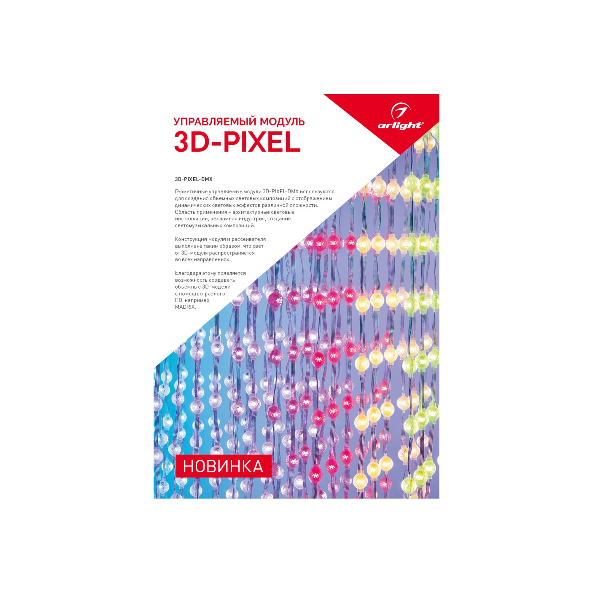 Буклет 3D-Pixel (Arlight, -) 029450
