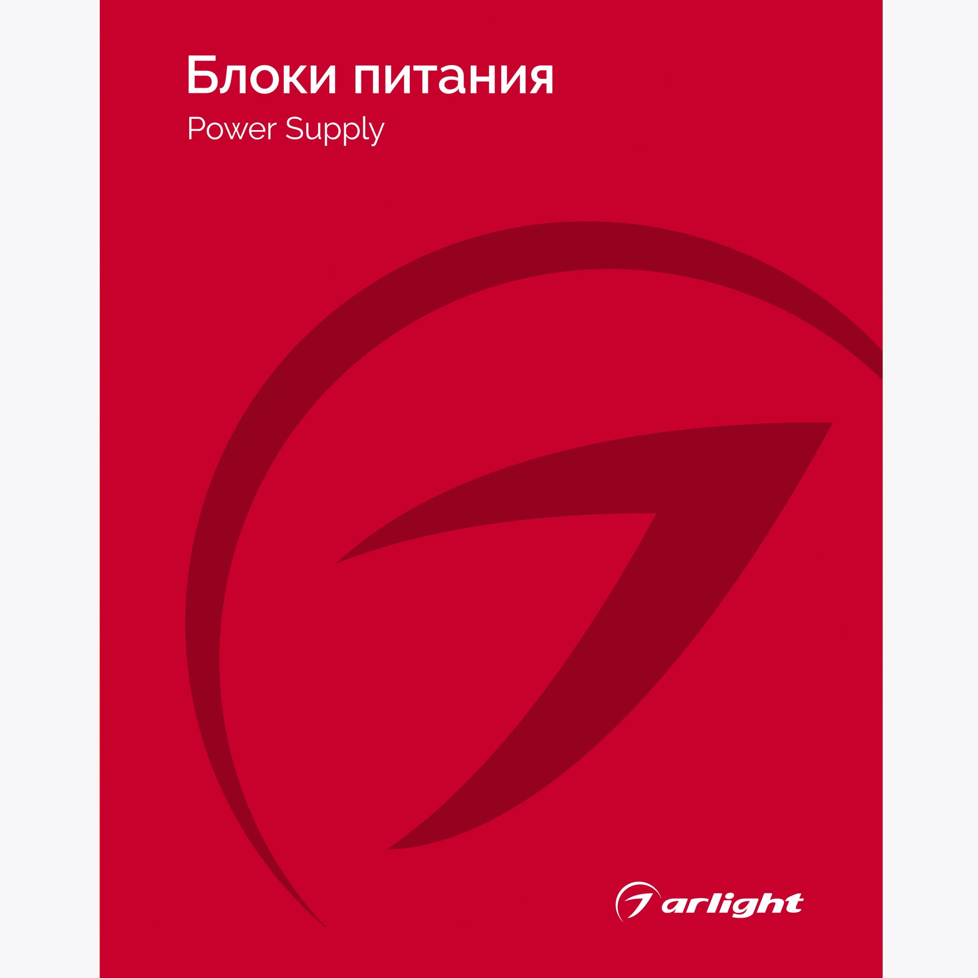 Каталог Блоки питания Arlight 2025-2026 (Arlight, -) 031002(26)