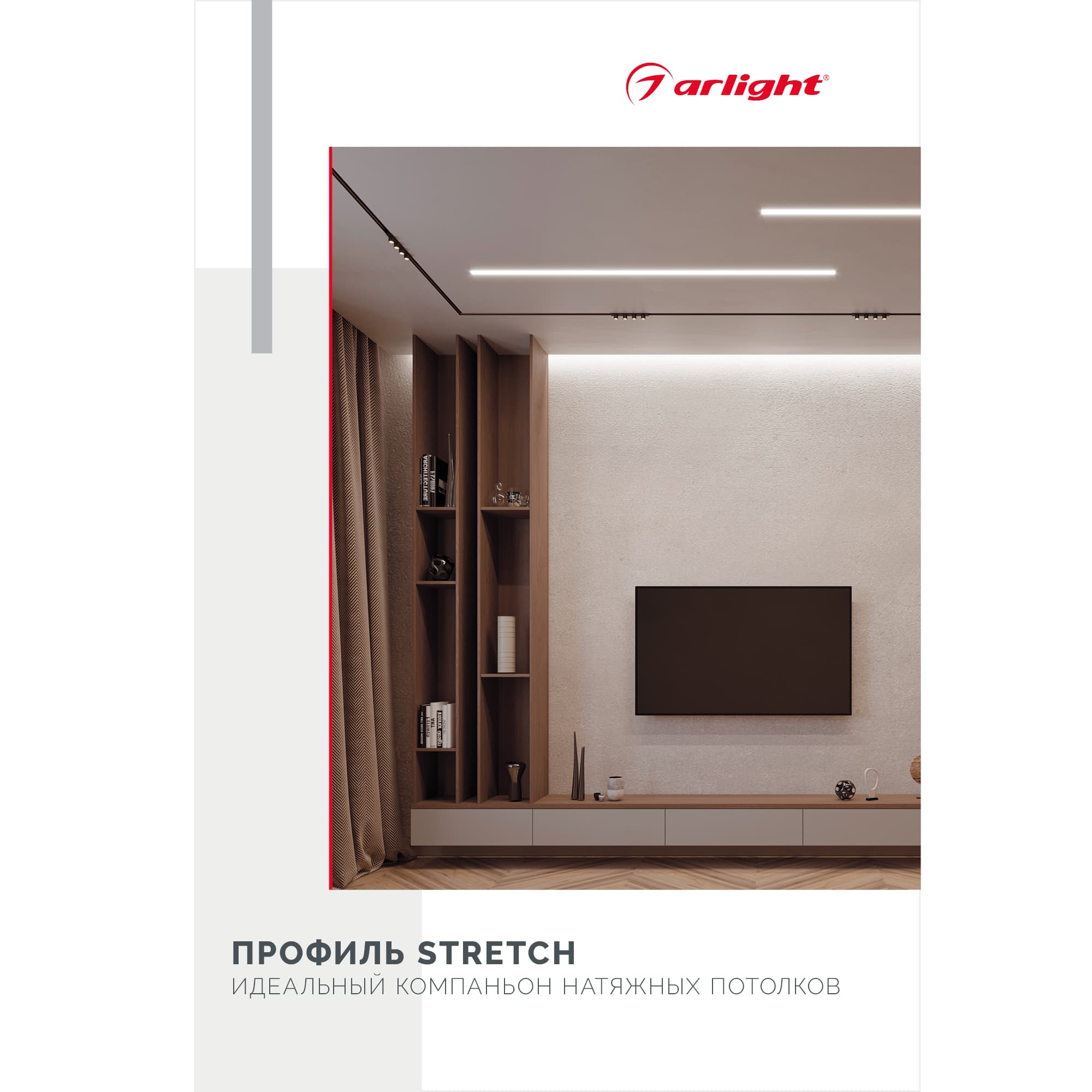 Буклет Профиль STRETCH (Arlight, -) 044891