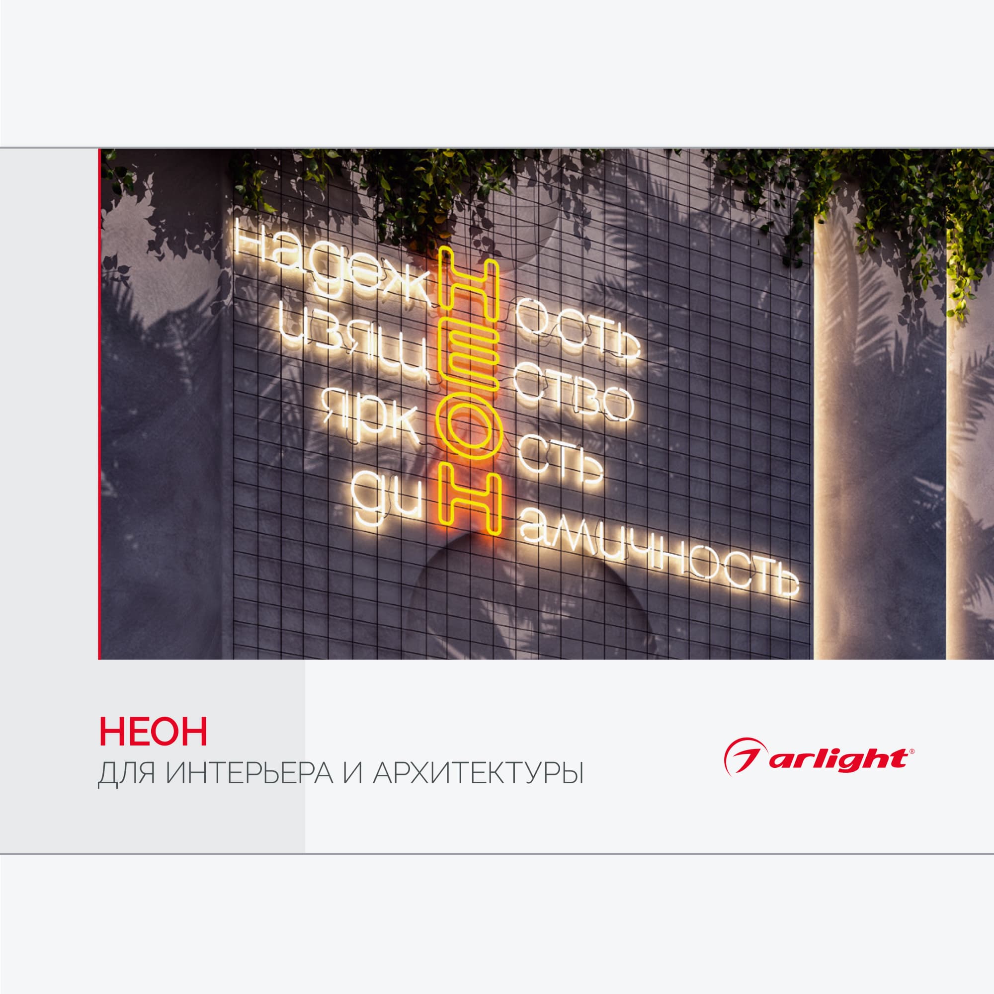 Буклет "Неон. Для интерьера и архитектуры" (Arlight, -) 045345