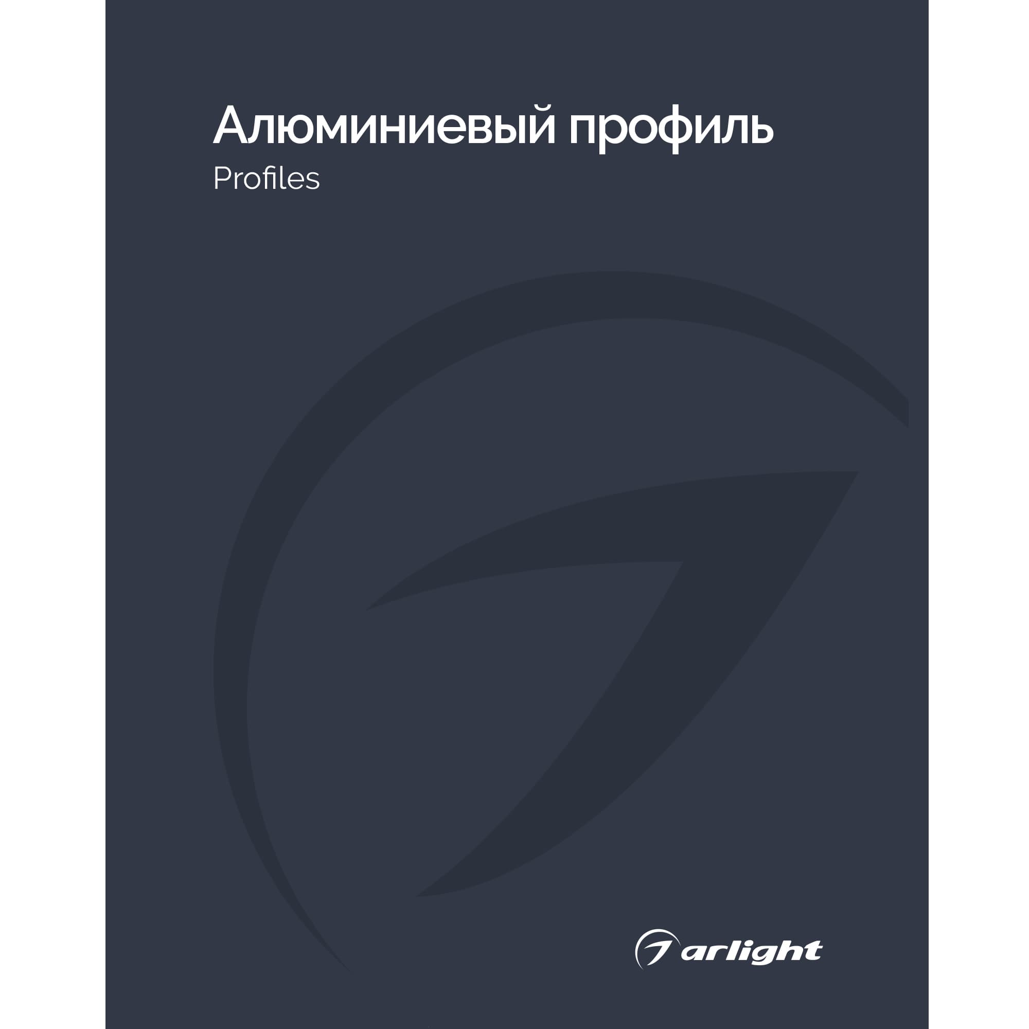 Каталог Алюминевый профиль Arlight. 2026.1 (Arlight, -) 031001(26)