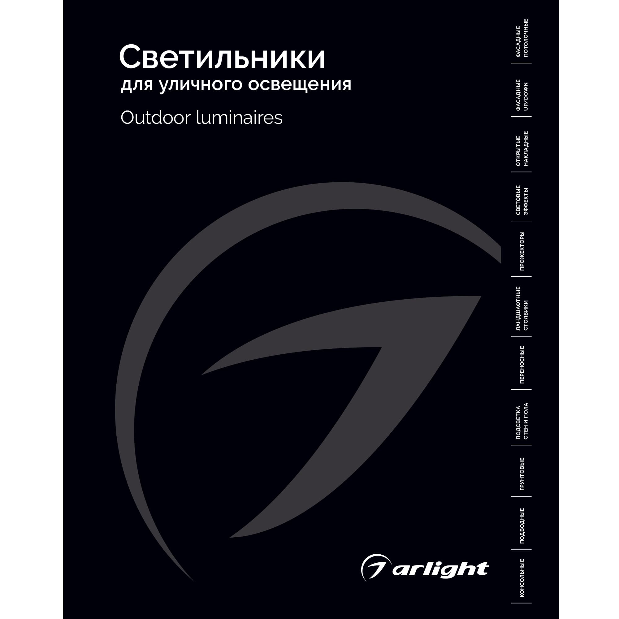 Каталог Светильники для уличного освещения Arlight 2026 (Arlight, -) 035622(26)