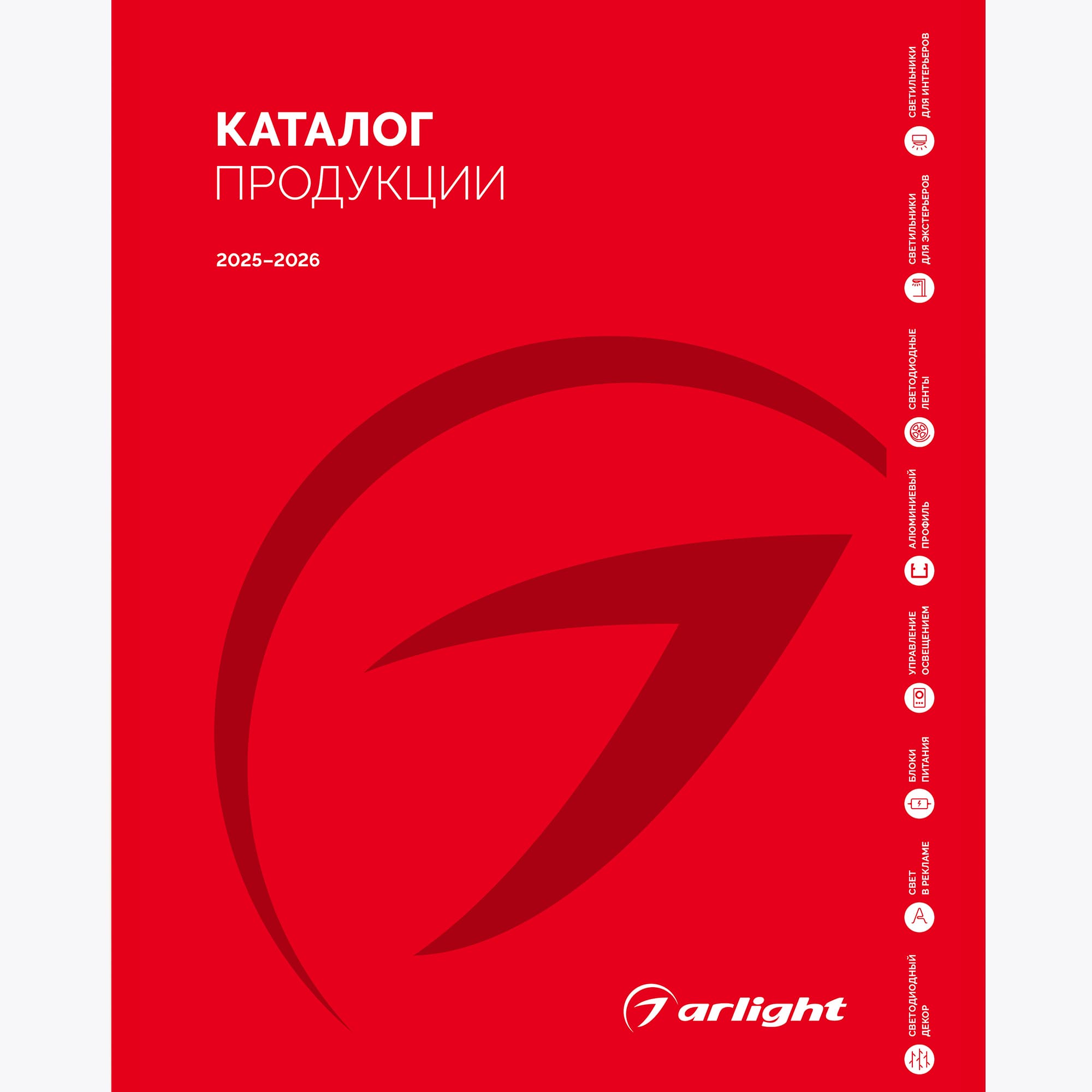 Каталог продукции Arlight. 2025-2026 (Arlight, -) 060598