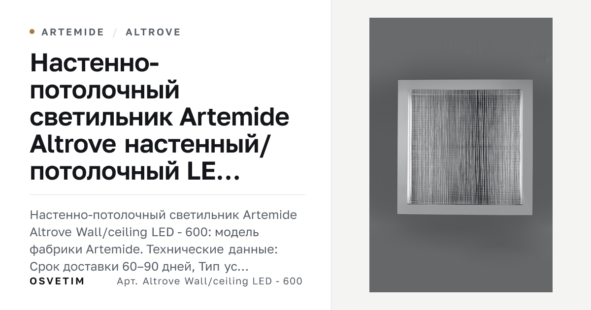 Настенно-потолочный светильник Artemide Altrove Wall/ceiling LED - 600