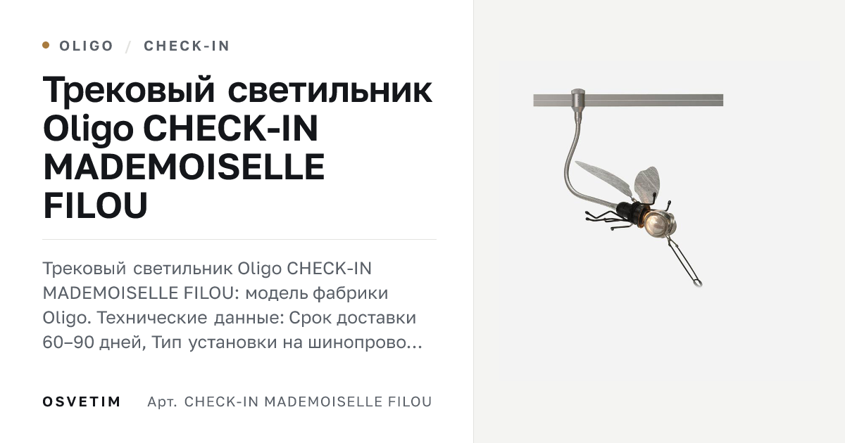 Трековый светильник Oligo CHECK-IN MADEMOISELLE FILOU