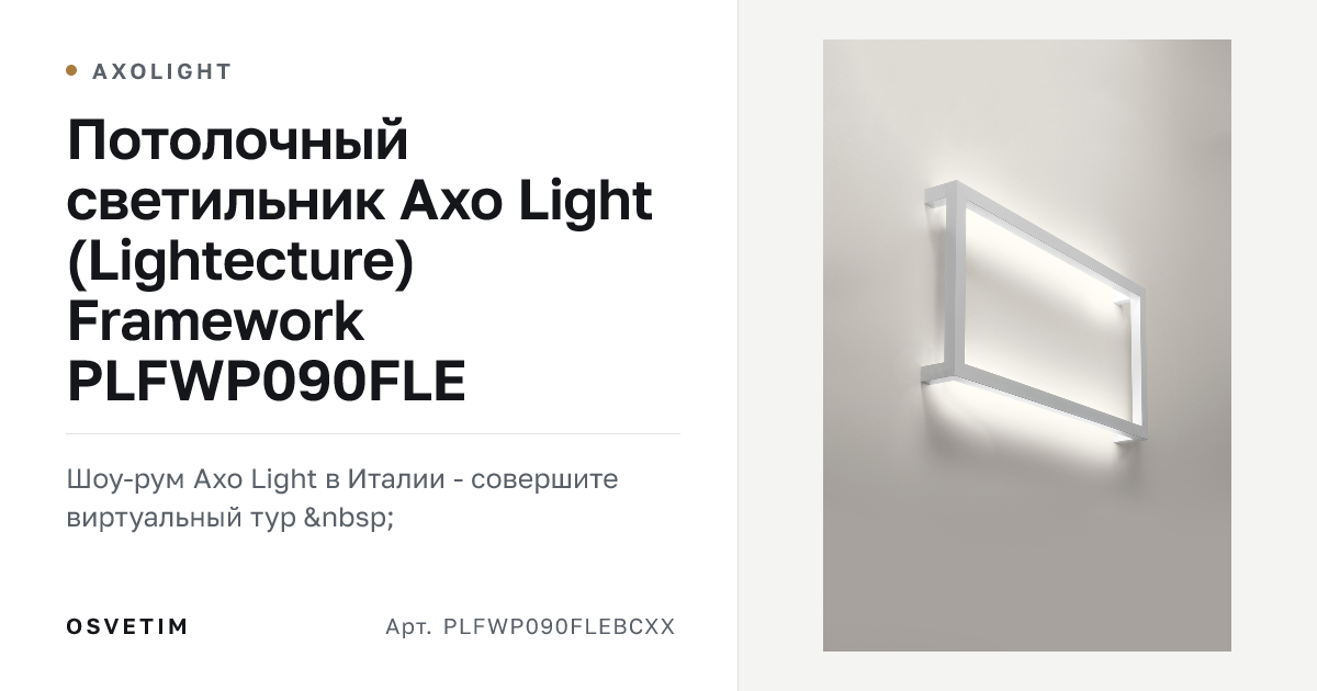 Потолочный светильник Axo Light (Lightecture) Framework PLFWP090FLE