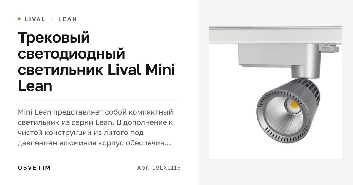 Трековый светодиодный светильник Lival Mini Lean