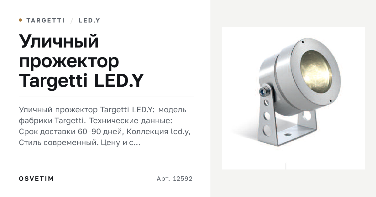 Уличный прожектор Targetti LED.Y