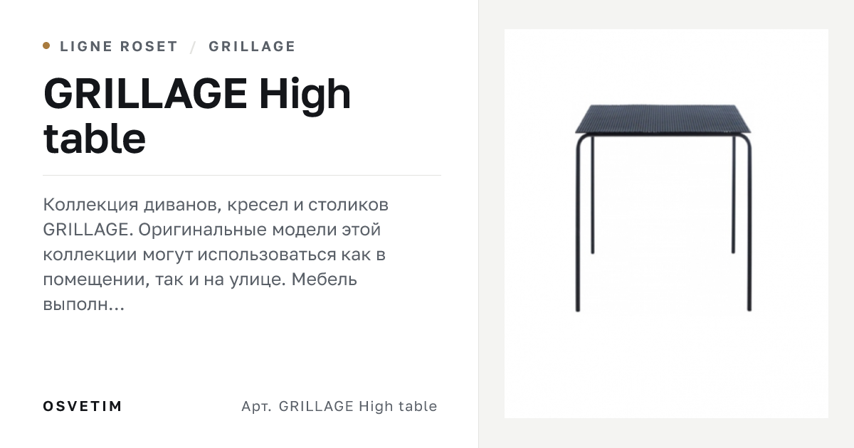 Ligne Roset GRILLAGE High table