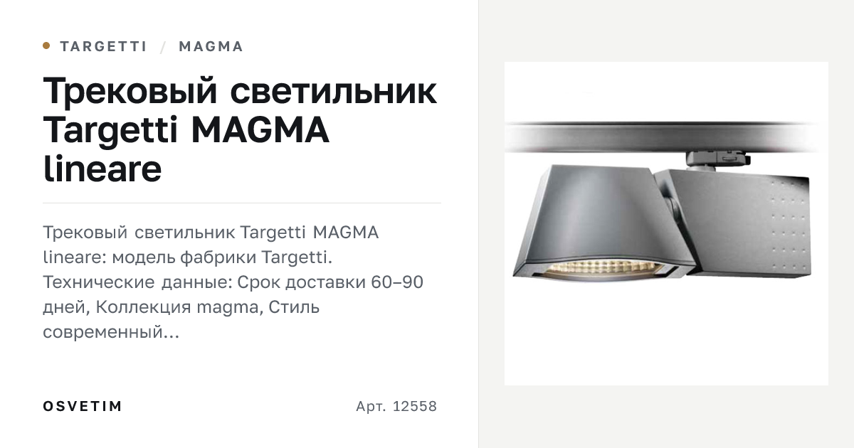 Трековый светильник Targetti MAGMA lineare