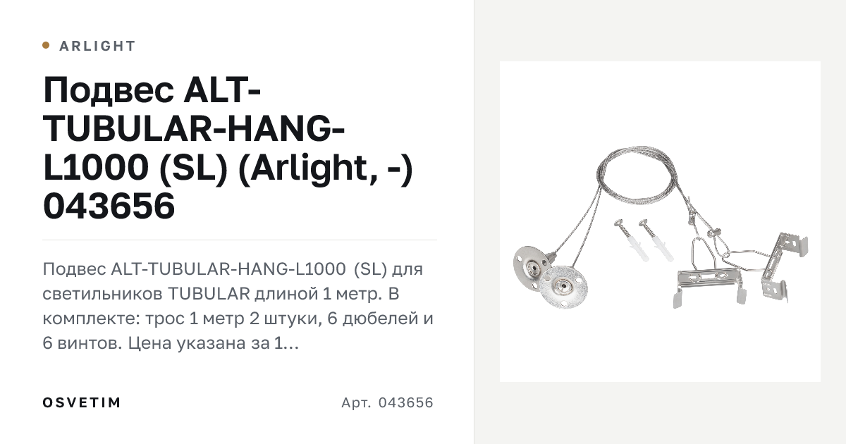 Подвес ALT-TUBULAR-HANG-L1000 (SL) (Arlight, -) 043656