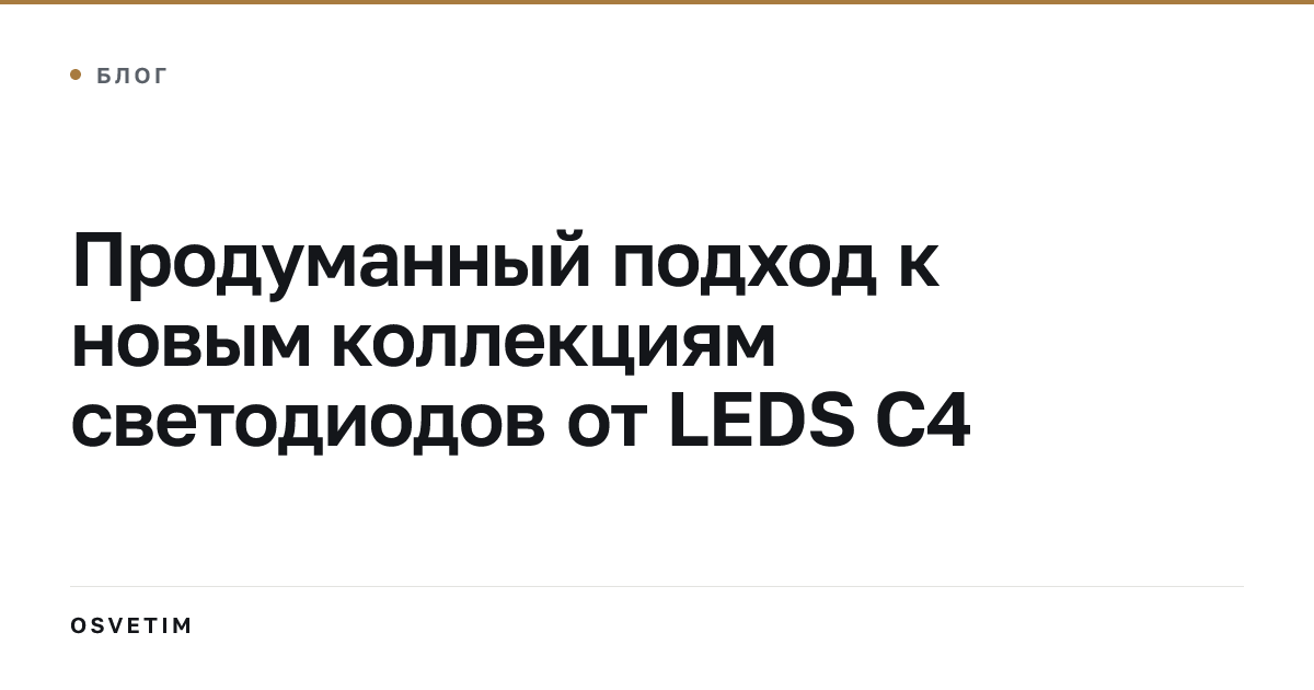 Продуманный подход к новым коллекциям светодиодов от LEDS C4